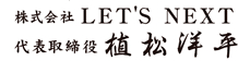 株式会社LET'S NEXT 代表取締役 植松洋平