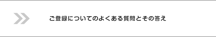 ご登録についてのよくある質問とその答え