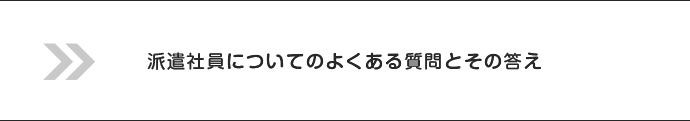 派遣社員についてのよくある質問とその答え