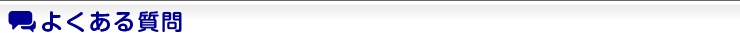 よくある質問