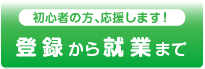 登録から就業まで