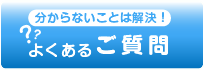 よくあるご質問