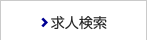 登録から就業まで