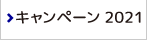 夏のボーナスキャンペーン2021