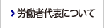 労働者代表決定について