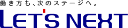 働き方も、次のステージへ。東海地方の派遣会社 レッツネクスト