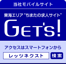 東海エリア"ちまたの求人サイト" GET'S!