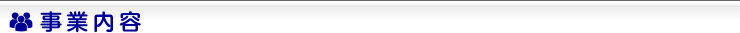 事業内容