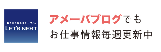 公式お仕事情報ブログ