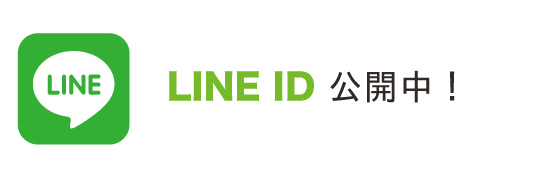 公式LINE