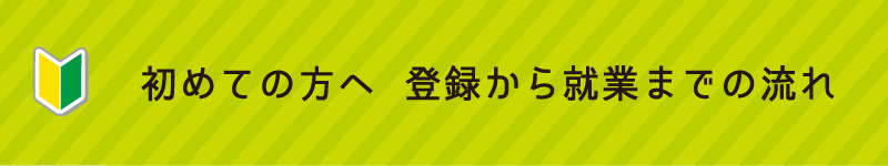 登録から就業まで