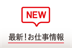 最新お仕事情報