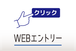 WEBエントリー