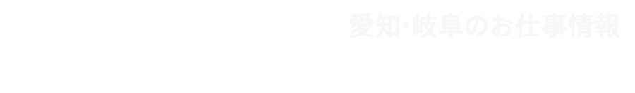 愛知・岐阜のお仕事情報 Get's