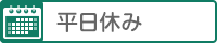 平日休み