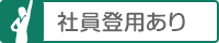 社員登用あり