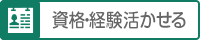 資格・経験活かせる