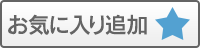 お気に入りに登録する