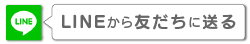 LINEで送る