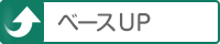 ベースUP