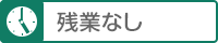 残業なし