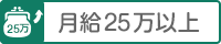 月給25万円以上