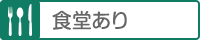 食堂あり