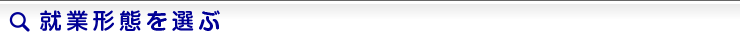 就業形態を選ぶ