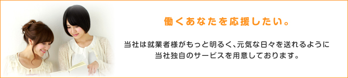 働くあなたを応援したい。