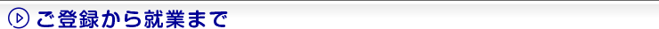 ご登録から就業まで