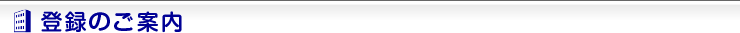 登録会場のご案内